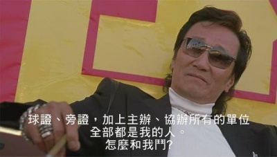 球证、旁证，加上主办、协办所有的单位，全部都是我的人。怎么和我斗？.jpg