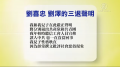 刘泽喜忠三退1.png