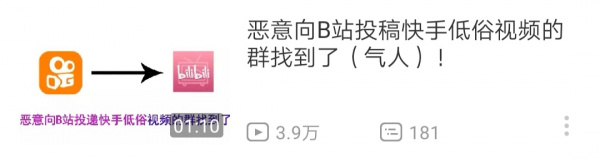 恶意向B站投稿快手低俗视频的群找到了！.jpg